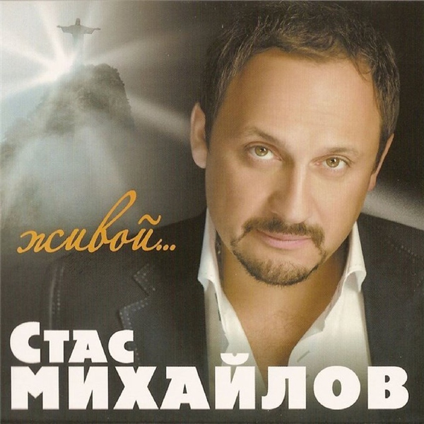Стас Михайлов — Два сердца